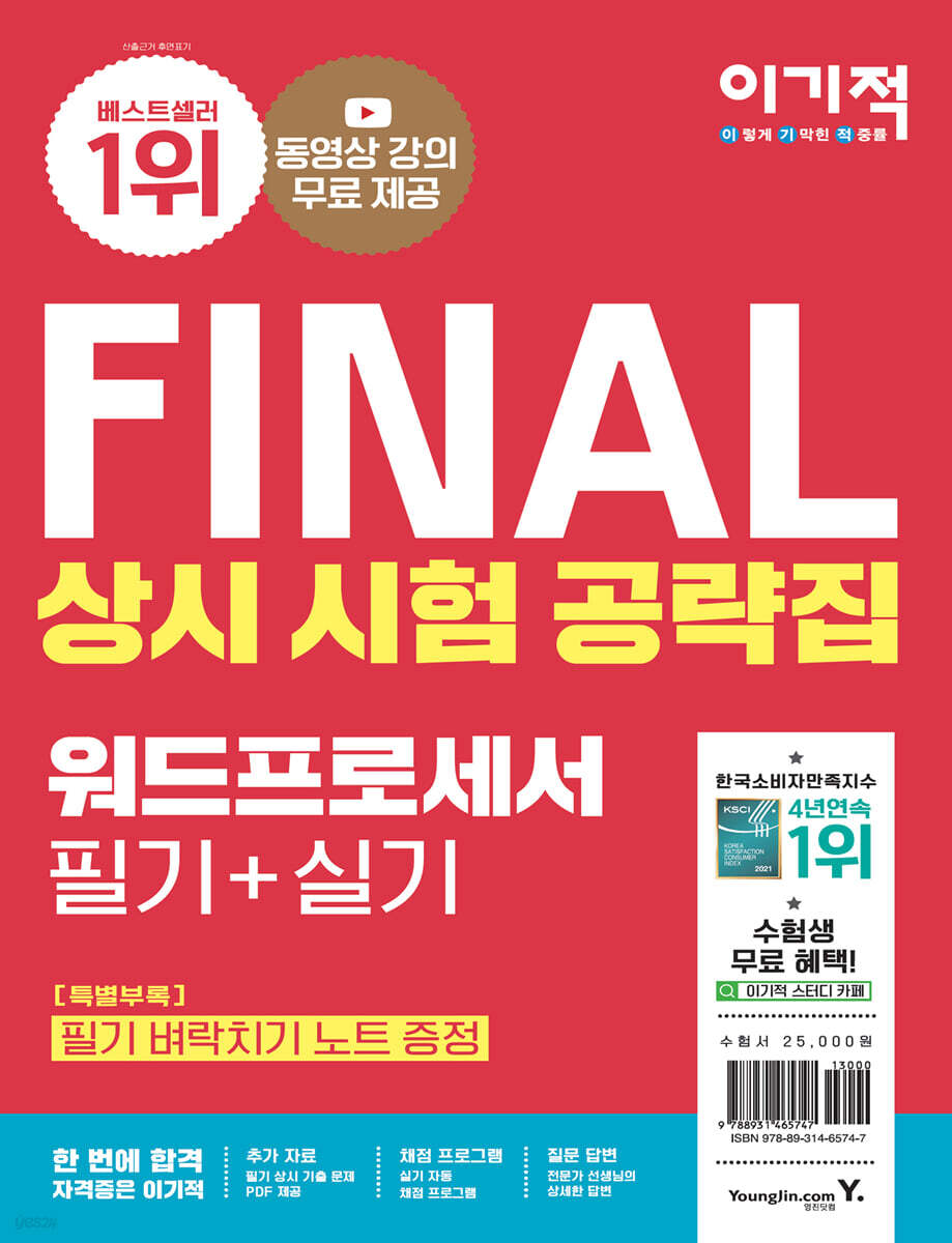 2022 이기적 워드프로세서 필기+실기 상시 시험 공략집 - YES24