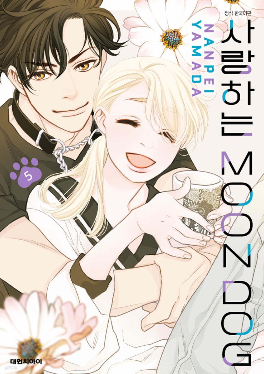 사랑하는 문독(MOON DOG) 5