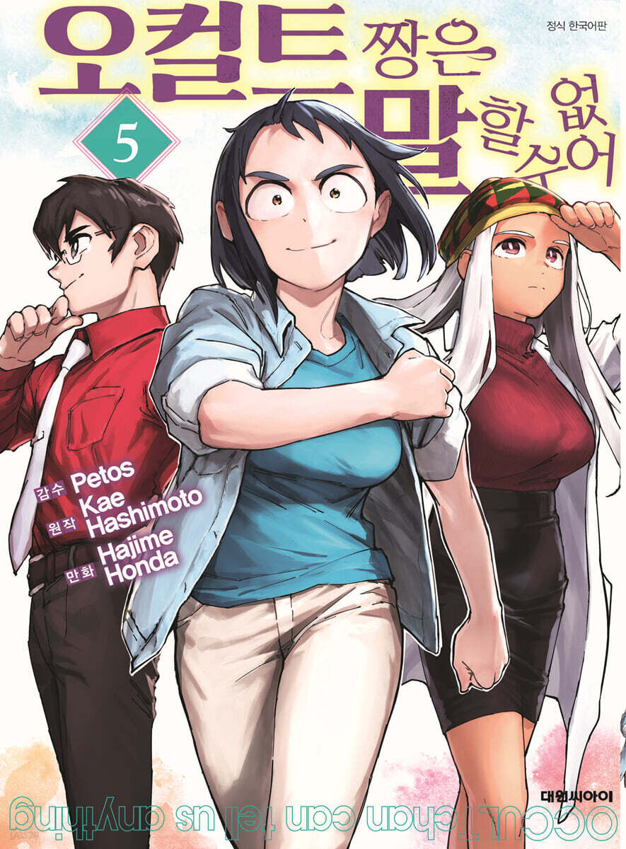 오컬트 짱은 말할 수 없어 5