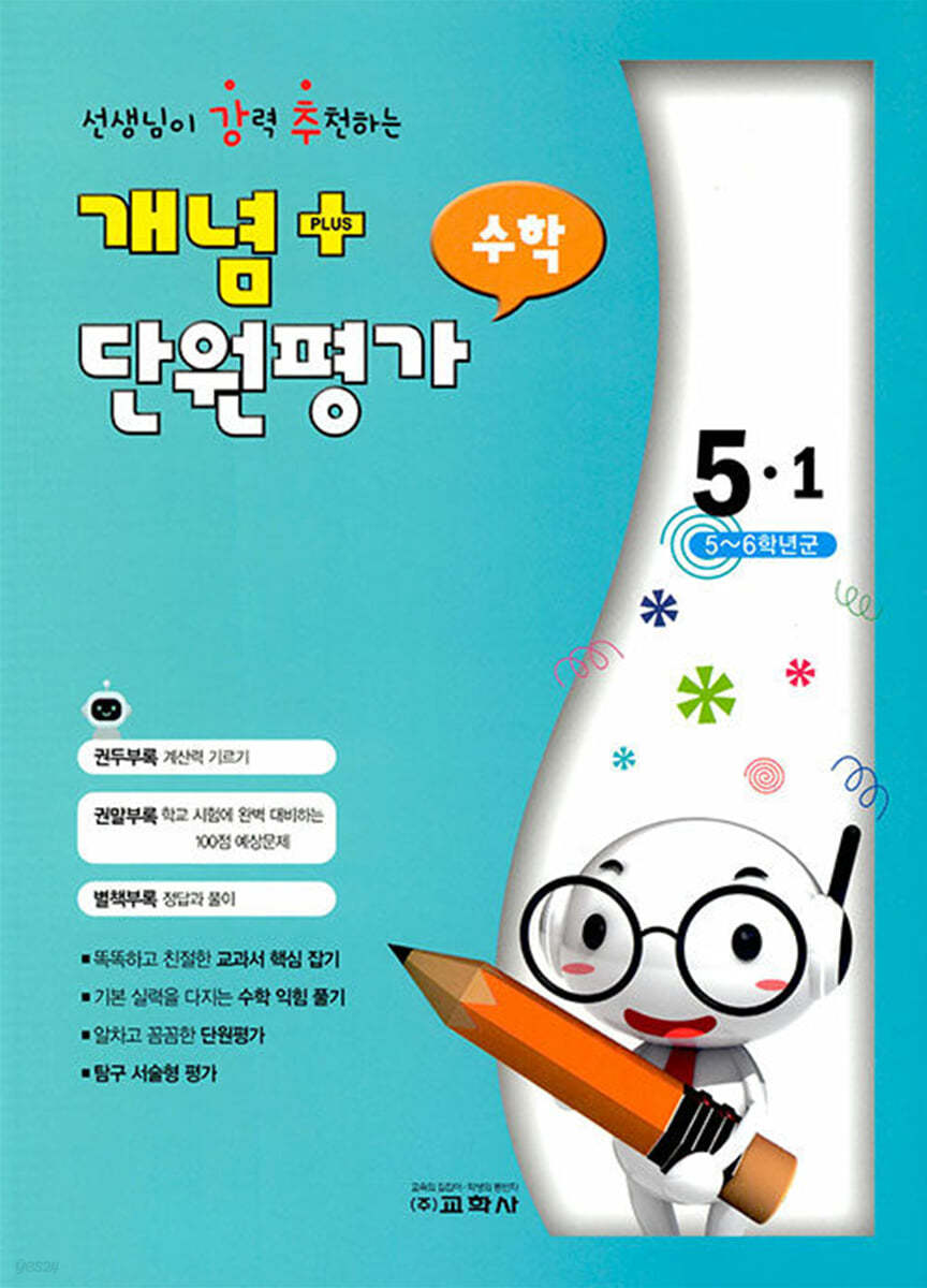 개념 플러스 단원평가 수학 5-1 (2022년)