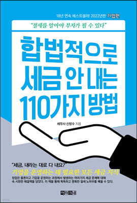 합법적으로 세금 안 내는 110가지 방법 : 기업편