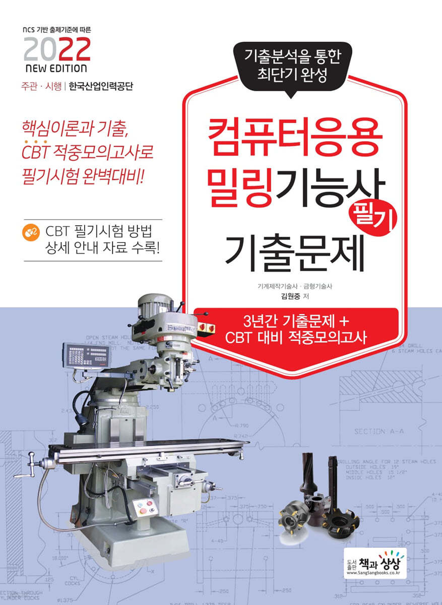 2022 컴퓨터응용밀링기능사 필기 기출문제 (기출+적중모의고사)
