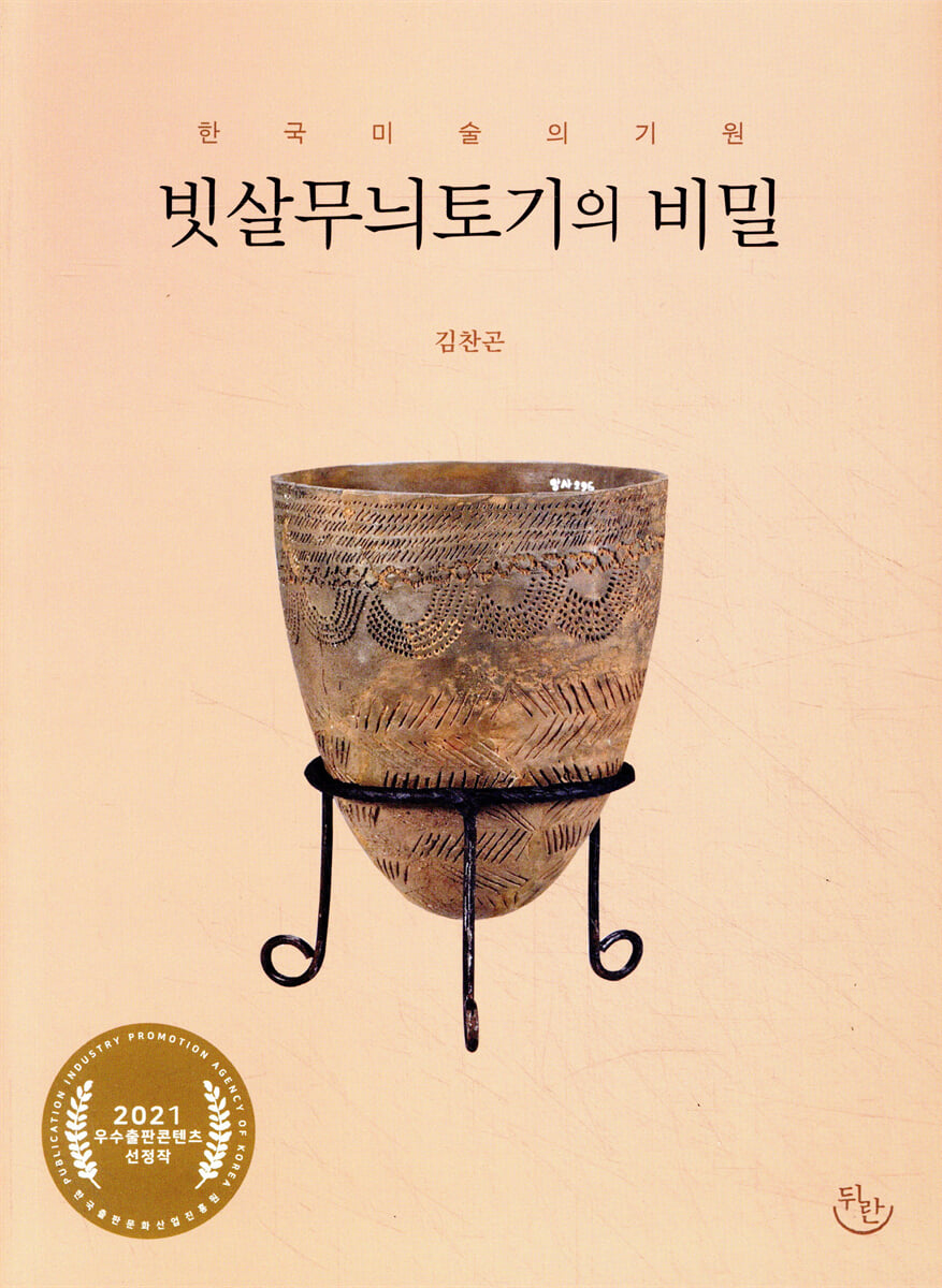 빗살무늬토기의 비밀