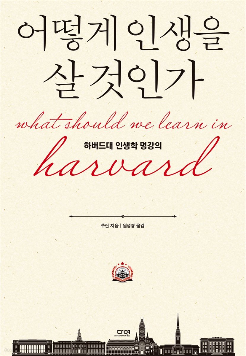 어떻게 인생을 살 것인가