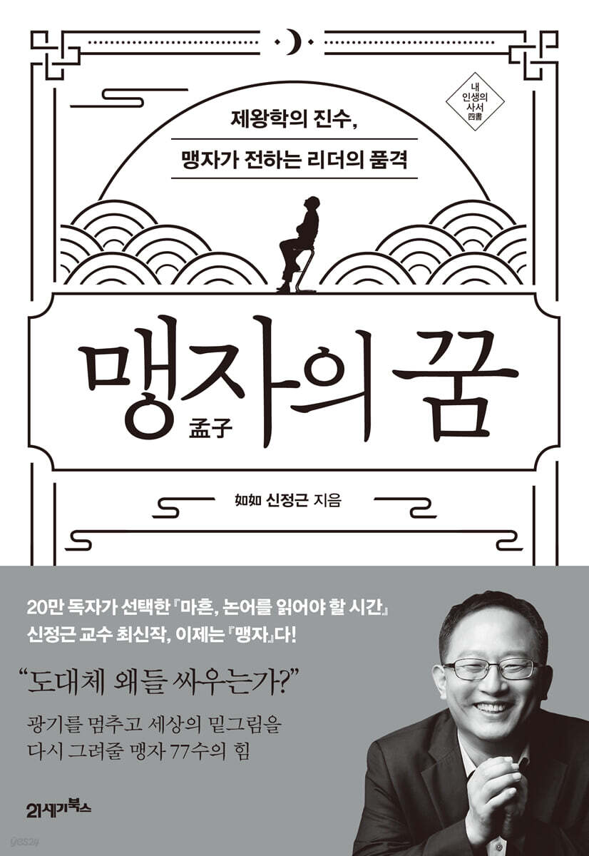 맹자의 꿈