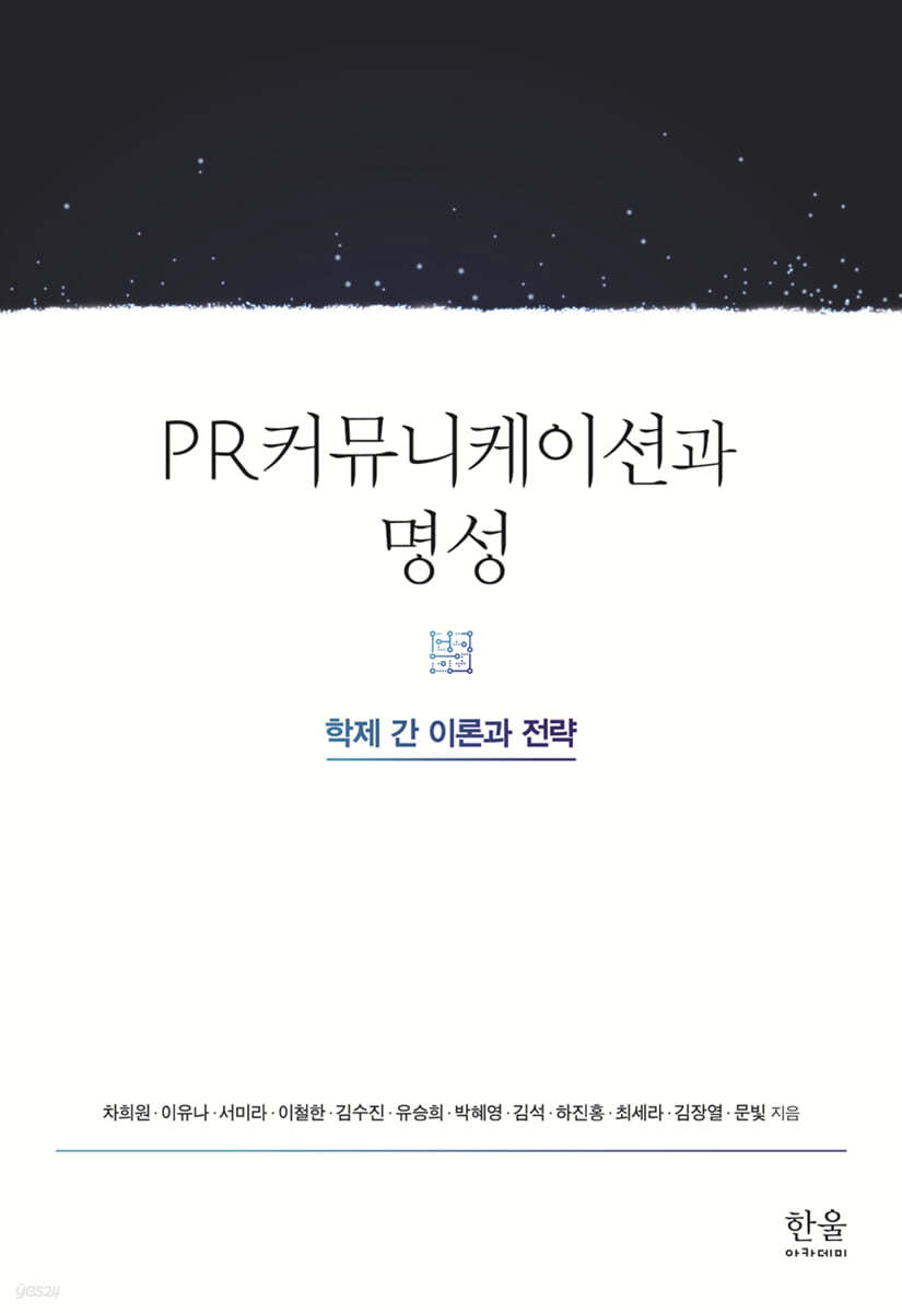 PR커뮤니케이션과 명성