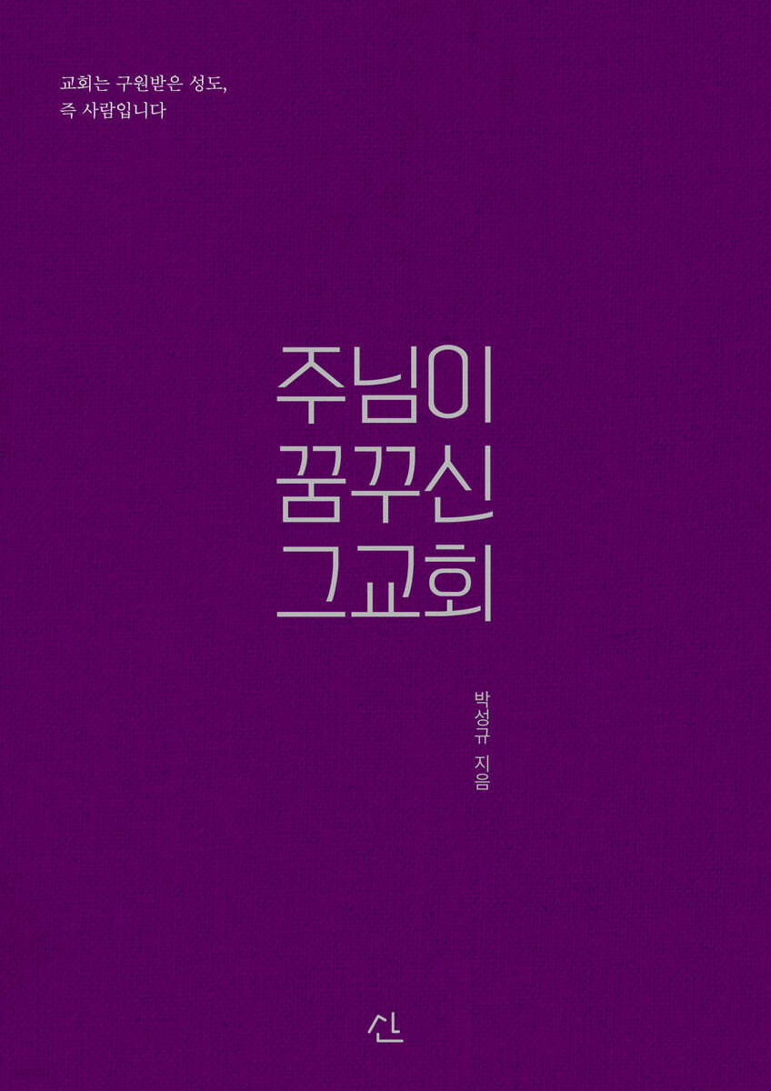 주님이 꿈꾸신 그 교회