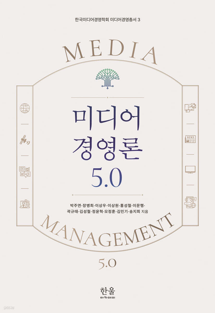 미디어 경영론 5.0