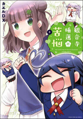 觀音寺睡蓮の苦惱   3