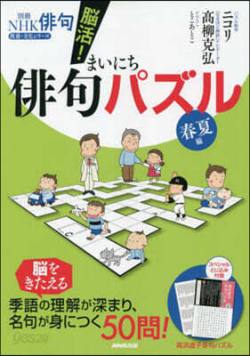 腦活!まいにち俳句パズル 春夏編