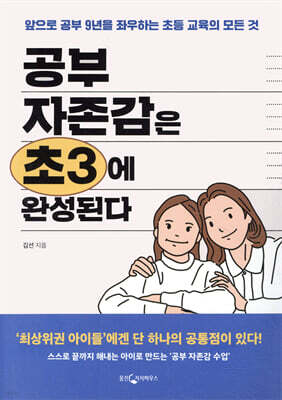 공부 자존감은 초3에 완성된다