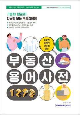 중요한 용어만 한눈에 보는 부동산용어사전 1273