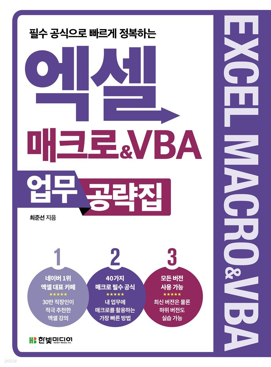 엑셀 매크로&amp;VBA 업무 공략집