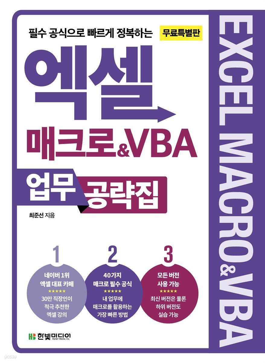 엑셀 매크로&VBA 업무 공략집 (무료 특별판)