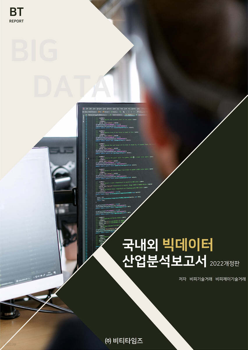 국내외 빅데이터 산업분석보고서