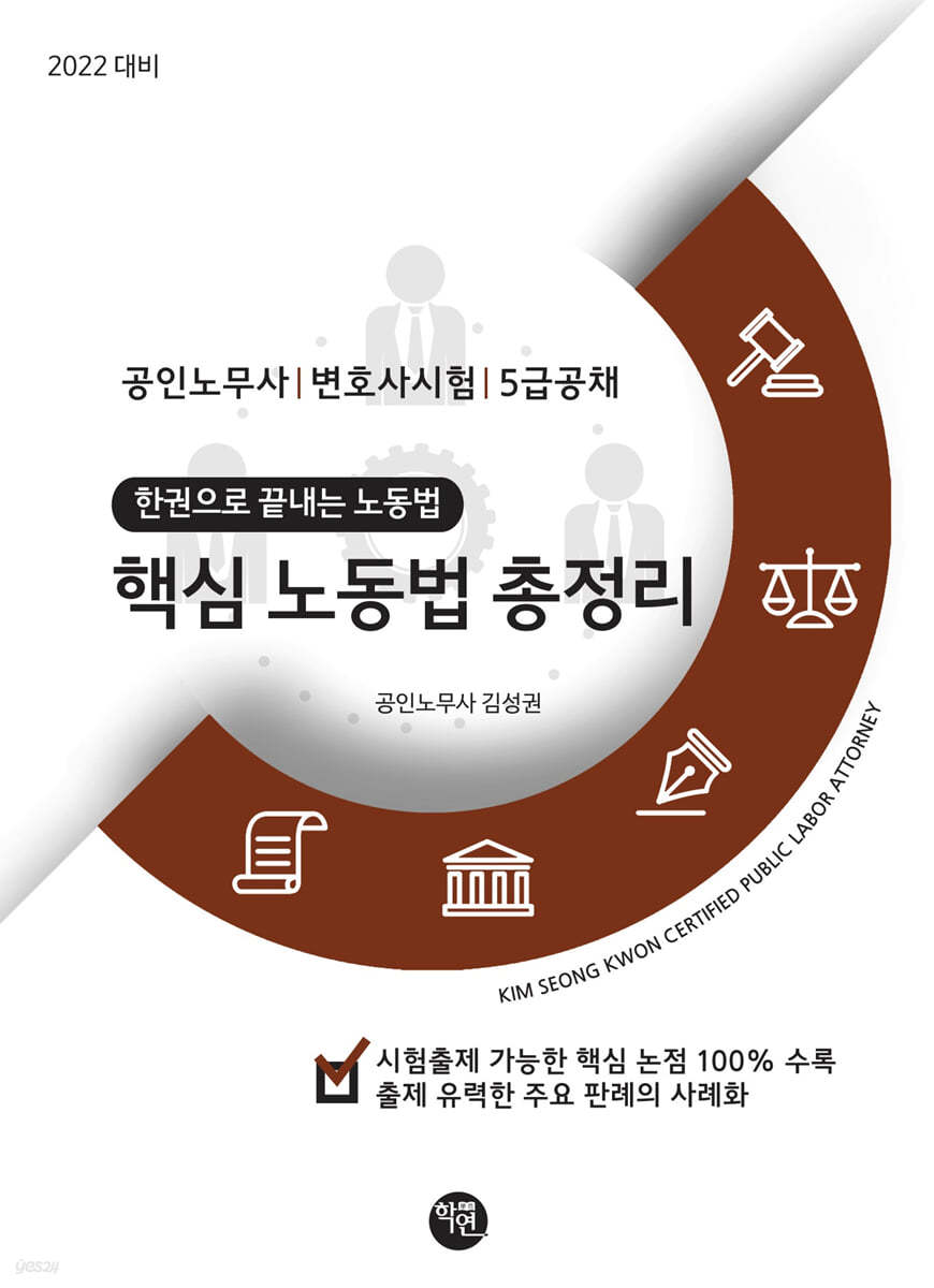 2022 핵심노동법 총정리