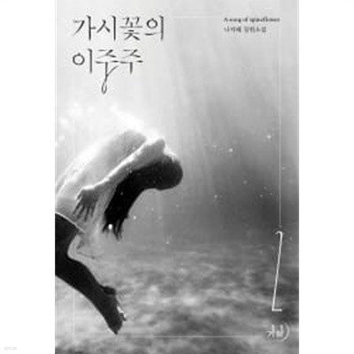 가시꽃의 이중주(완결)1~2  - 나자혜 로맨스 장편소설 -