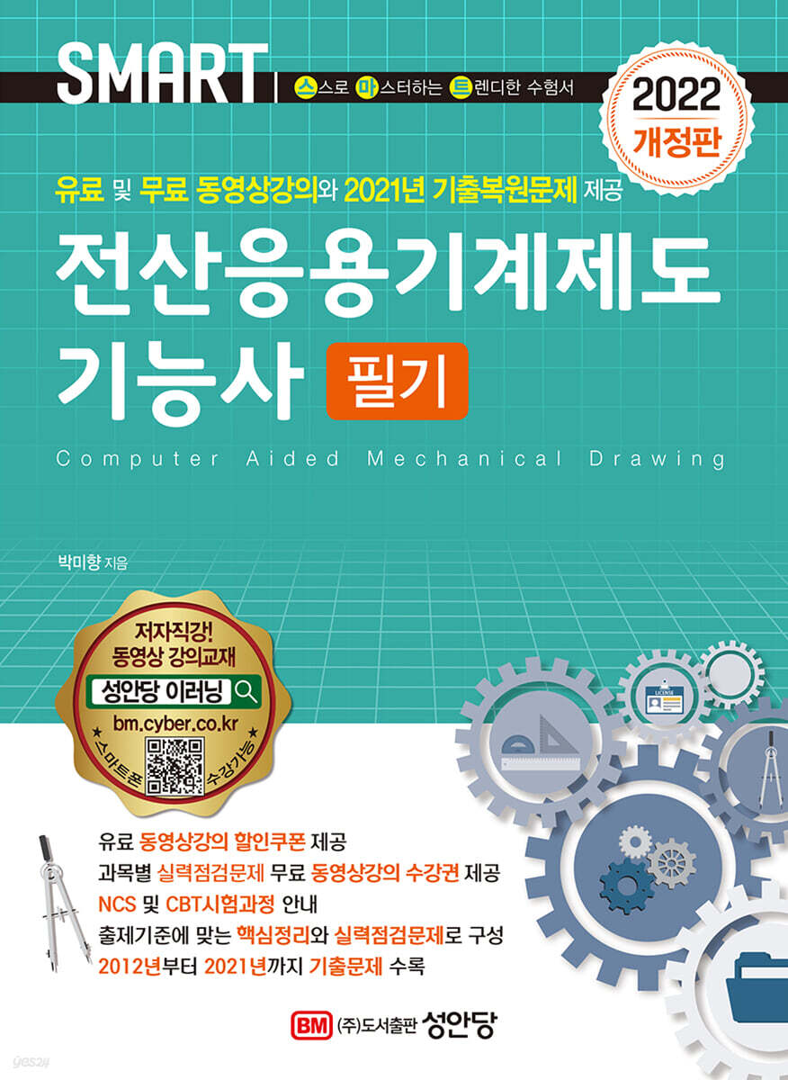 2022 스마트 전산응용기계제도기능사 필기