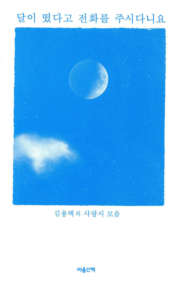 달이 떴다고 전화를 주시다니요