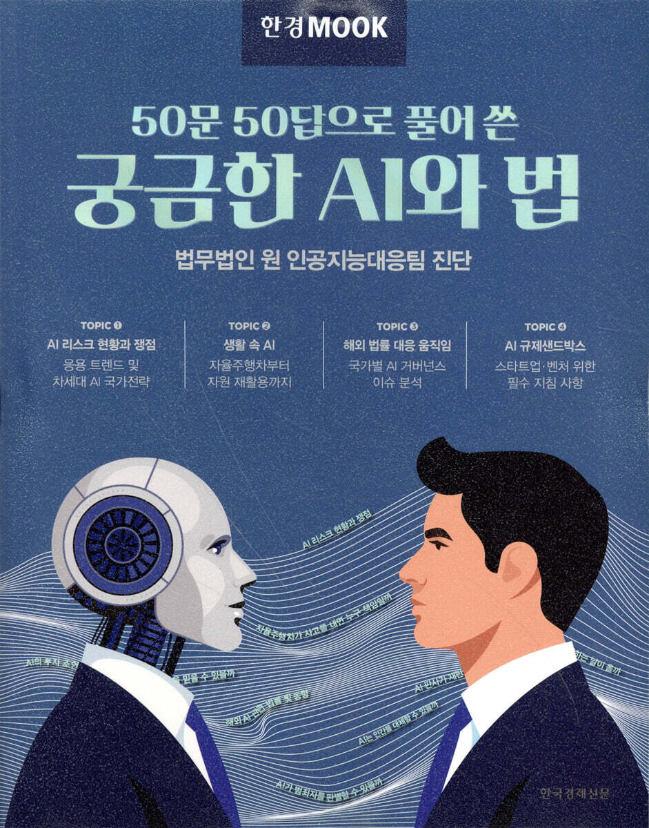 한경무크 50문 50답으로 풀어 쓴 궁금한 AI와 법