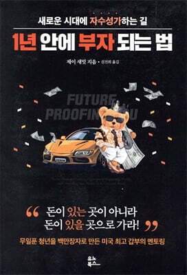 1년 안에 부자 되는 법