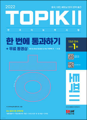 2022 한국어능력시험 TOPIK II(토픽 2) 한 번에 통과하기