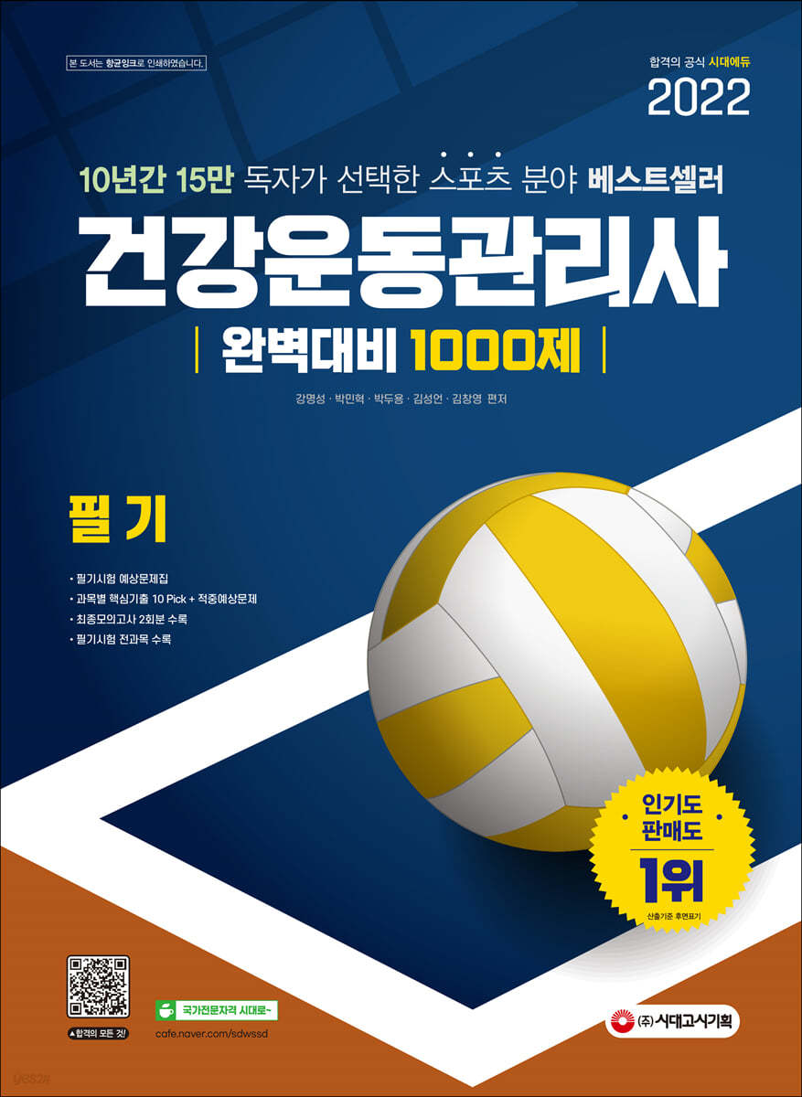 2022 건강운동관리사 필기 완벽대비 1000제