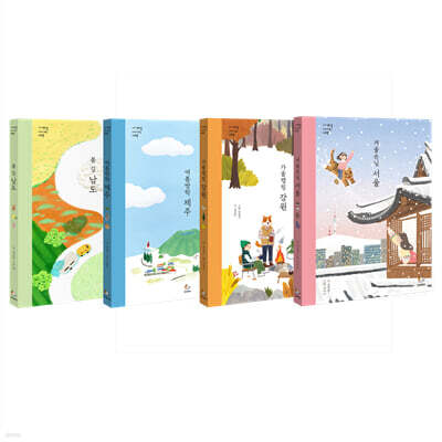 사계절 아이와 여행