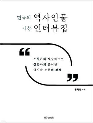 한국의 역사인물 가상 인터뷰집