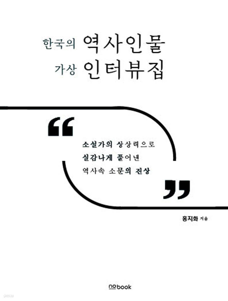 한국의 역사인물 가상 인터뷰집