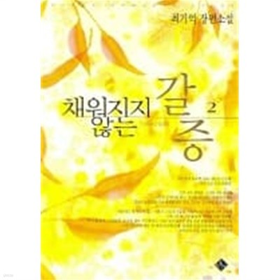 채워지지않는갈증(완결)1~2  - 최기억 로맨스 장편소설 -  절판도서