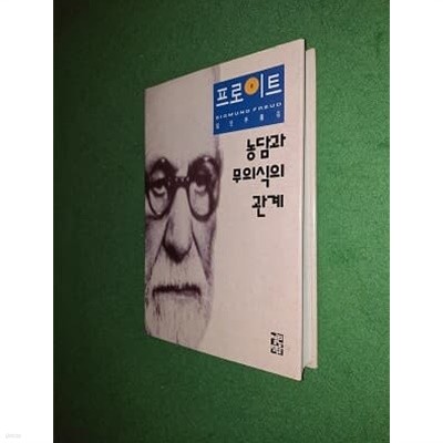 농담과 무의식의 관계