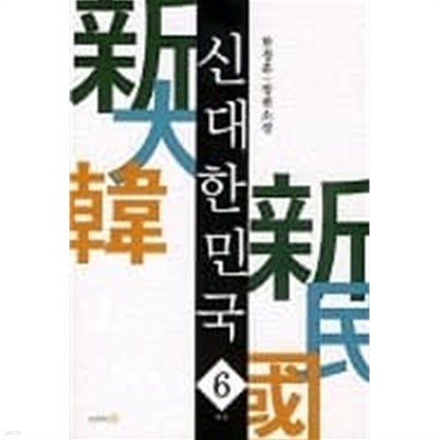 신대한민국(중상급) 1~6완결/212