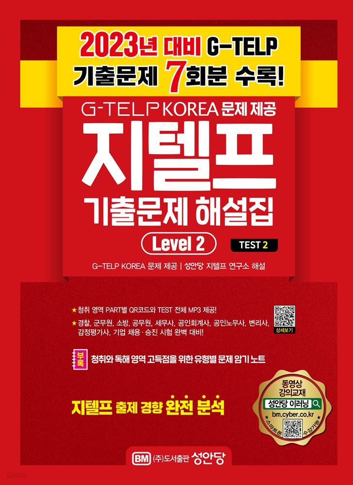 최신 지텔프 기출 문제 해설집 Level 2_ Test2