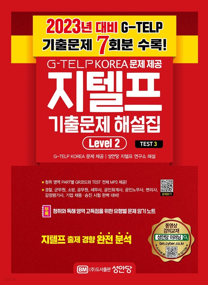 최신 지텔프 기출 문제 해설집 Level 2_ Test3