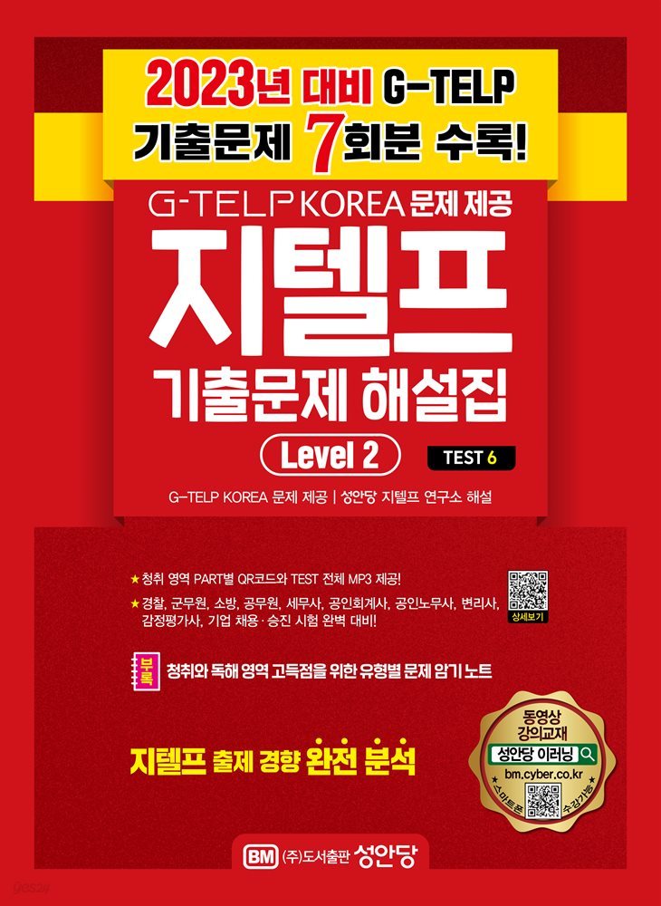 최신 지텔프 기출 문제 해설집 Level 2_ Test6