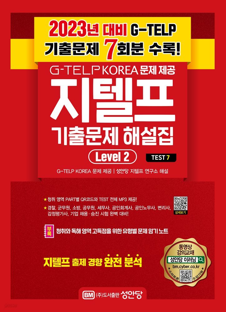 최신 지텔프 기출 문제 해설집 Level 2_ Test7