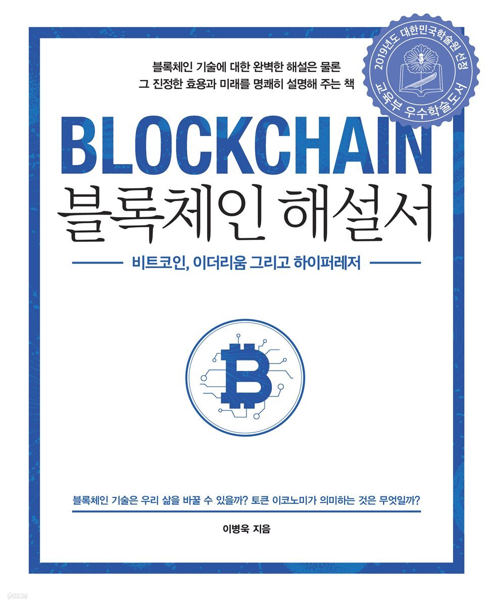전자책] 블록체인 해설서 | 이병욱 | 에이콘출판사 - 예스24