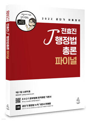 2022 전효진 행정법총론 파이널