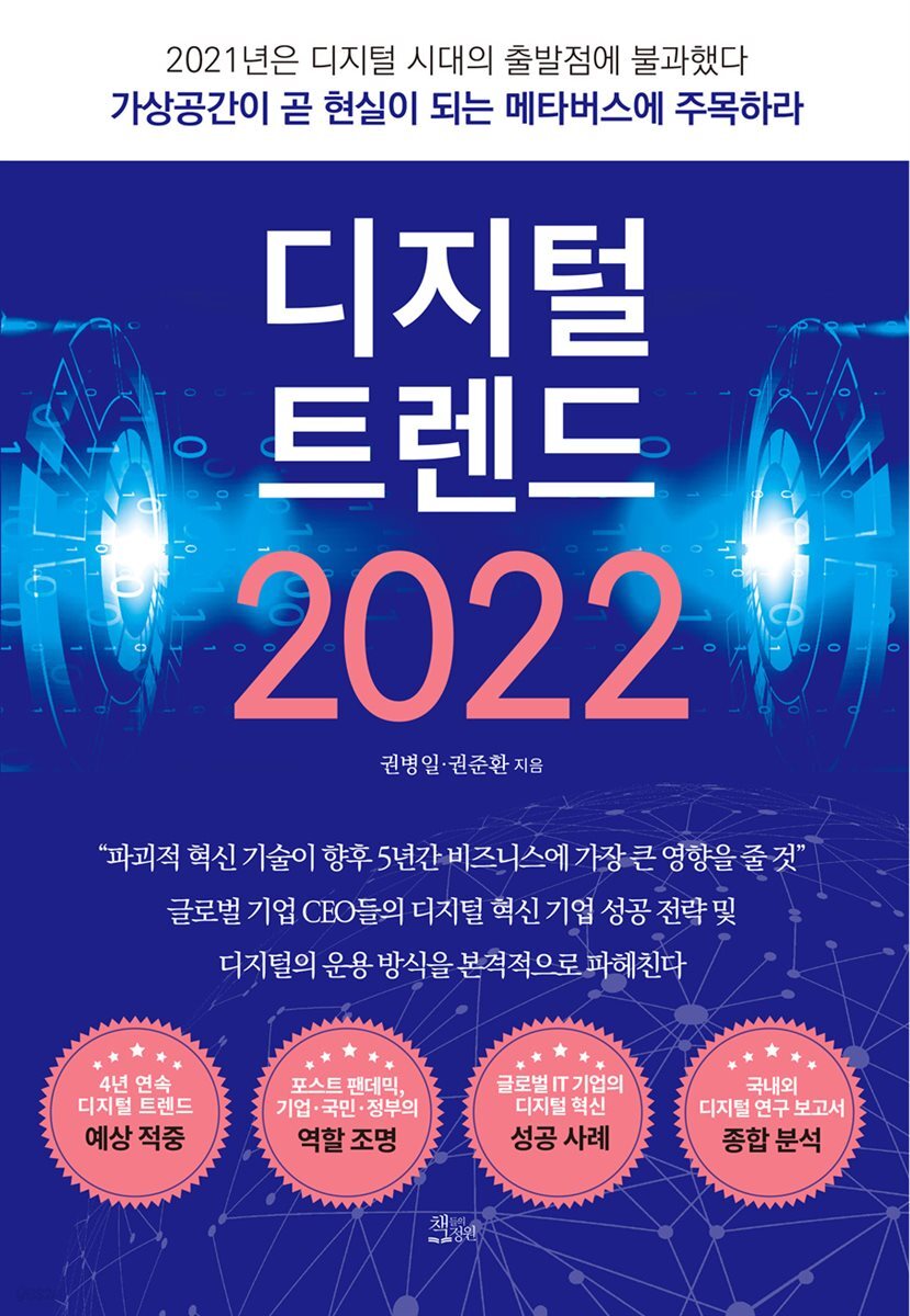[대여] 디지털 트렌드 2022