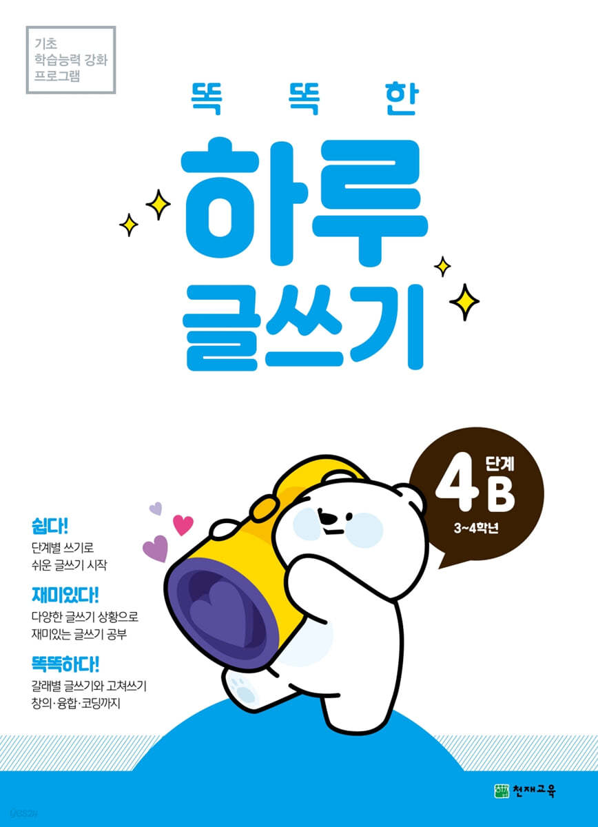 똑똑한 하루 글쓰기 4B