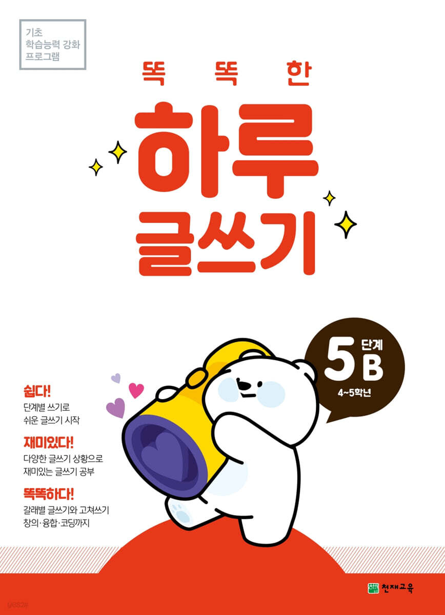 똑똑한 하루 글쓰기 5B
