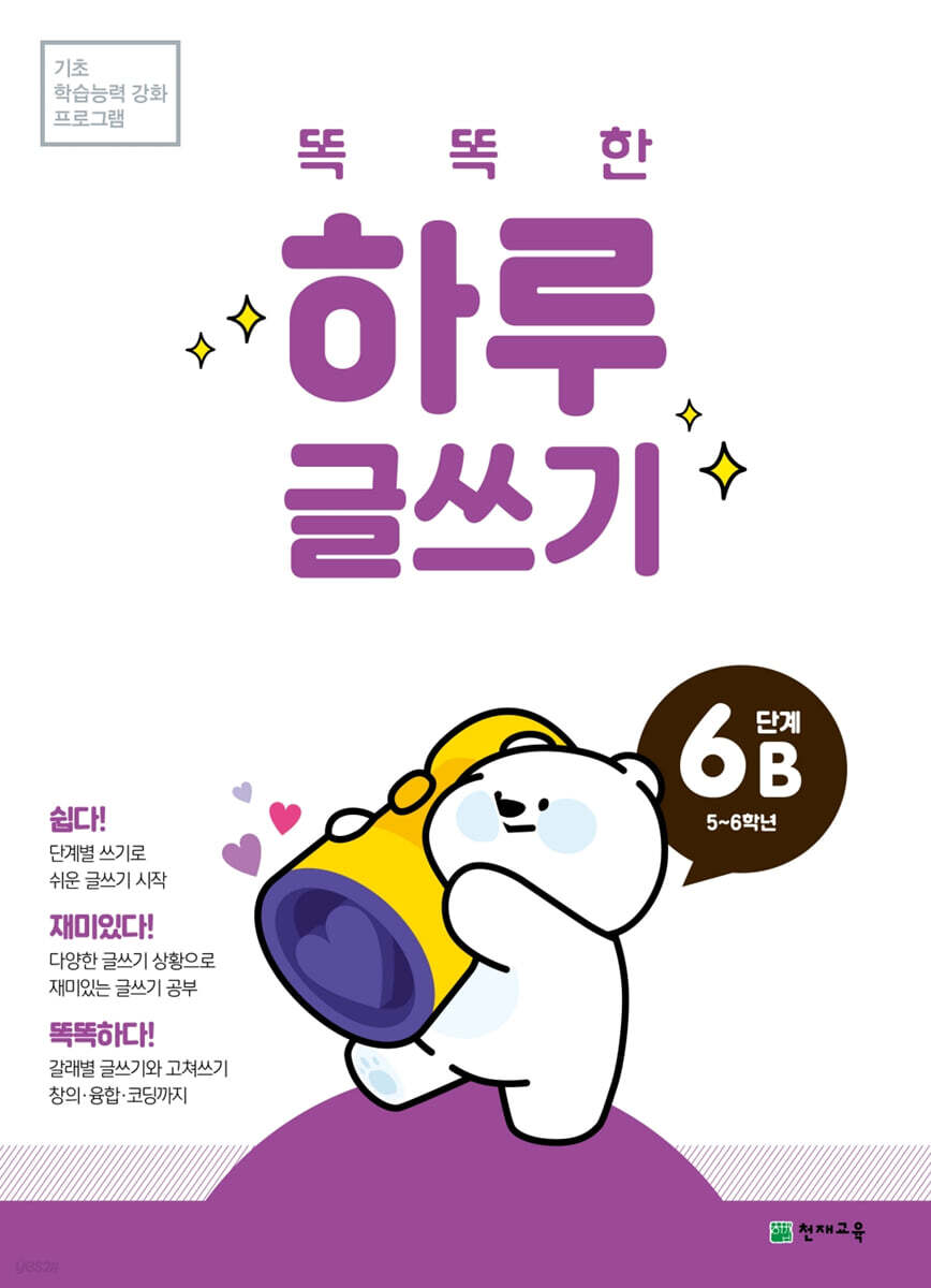 똑똑한 하루 글쓰기 6B