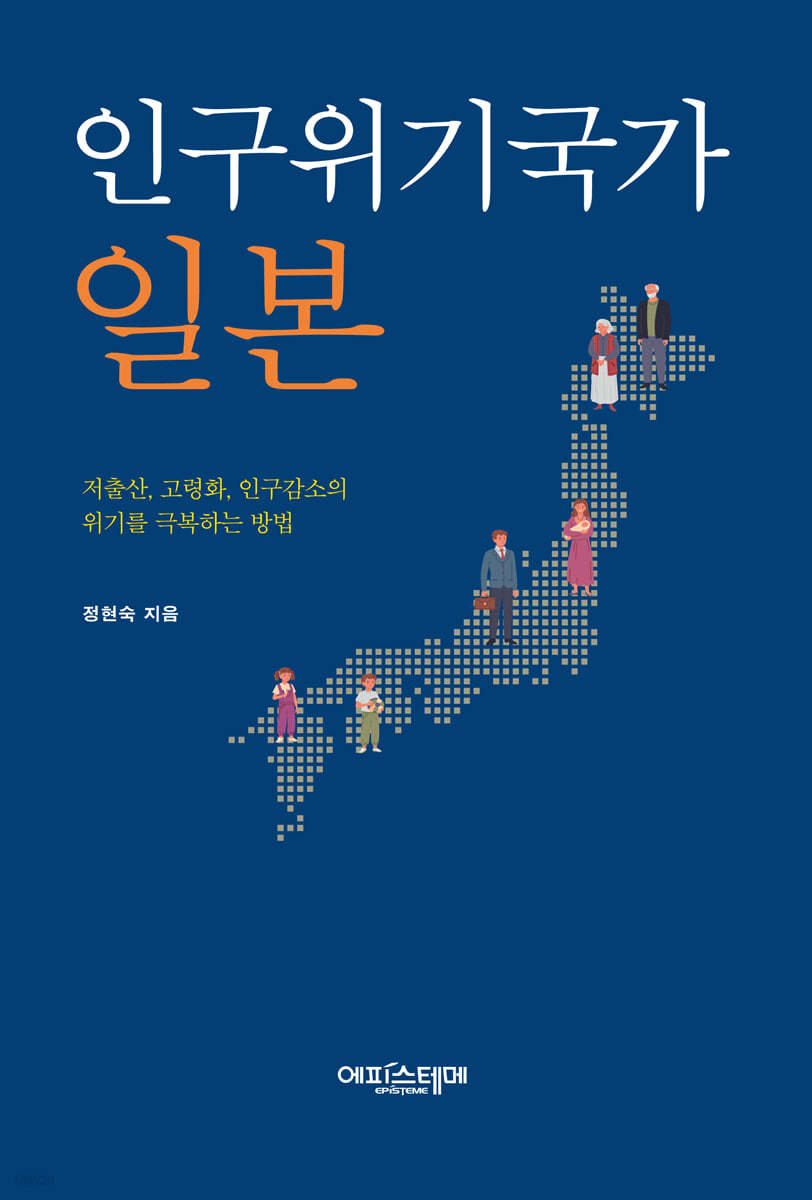 인구위기국가 일본 | 정현숙 | 에피스테메(방송대출판문화원) - 예스24