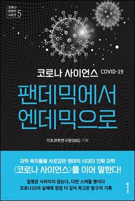 코로나 사이언스 : 팬데믹에서 엔데믹으로