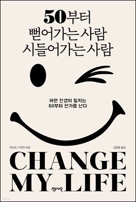 50부터 뻗어가는 사람 시들어가는 사람