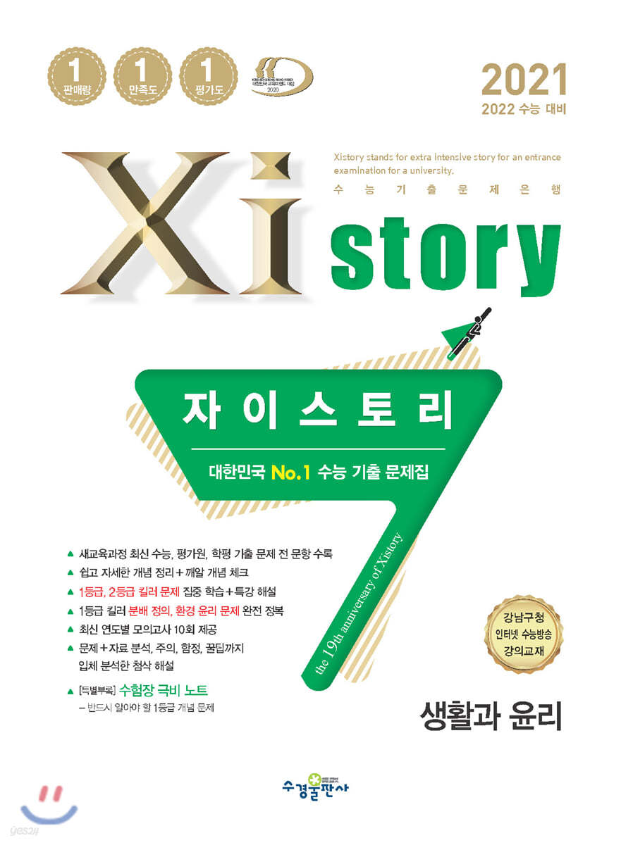 2021 Xistory 자이스토리 생활과윤리 (2021년)