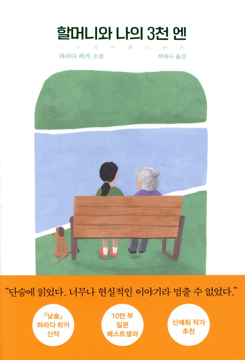 할머니와 나의 3천 엔