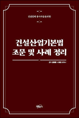 건설산업기본법 조문 및 사례 정리 