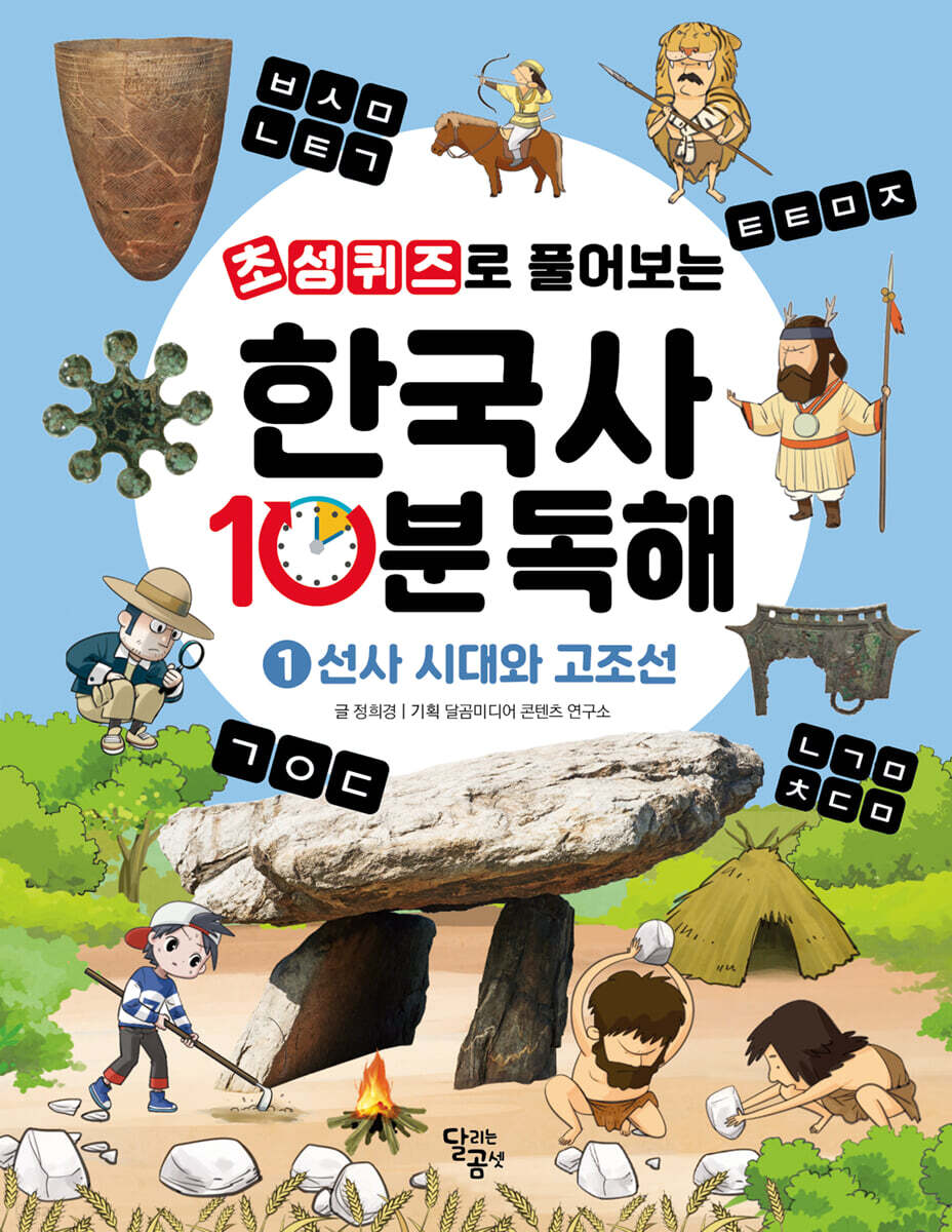 초성퀴즈로 풀어보는 한국사 10분 독해 1
